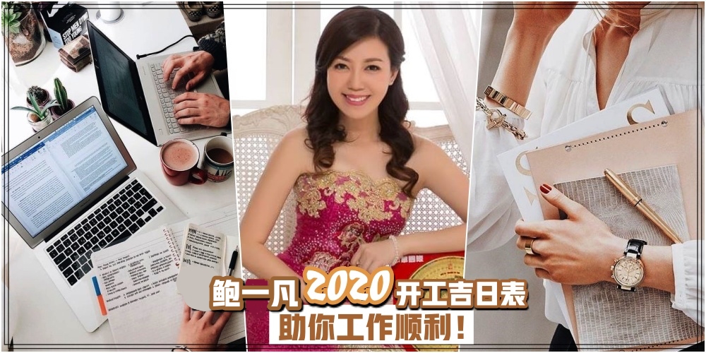 【新鲜出炉！】鲍一凡风水师精心算测 2020 开工吉日表 · 助你工作顺利 · 黄金万两非你莫?...