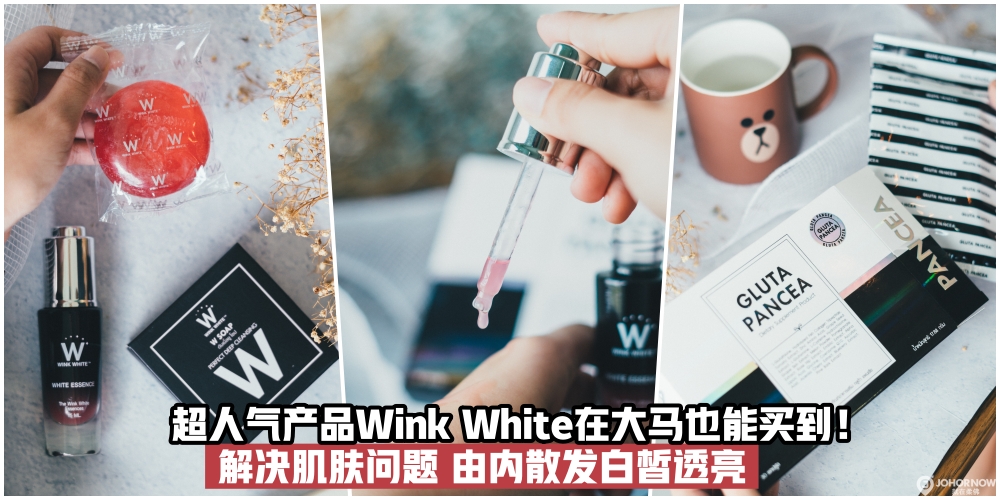 【夏日美白攻略】泰国超人气美白产品Wink White原来在大马也能买到·让肌肤由内散发出白皙...