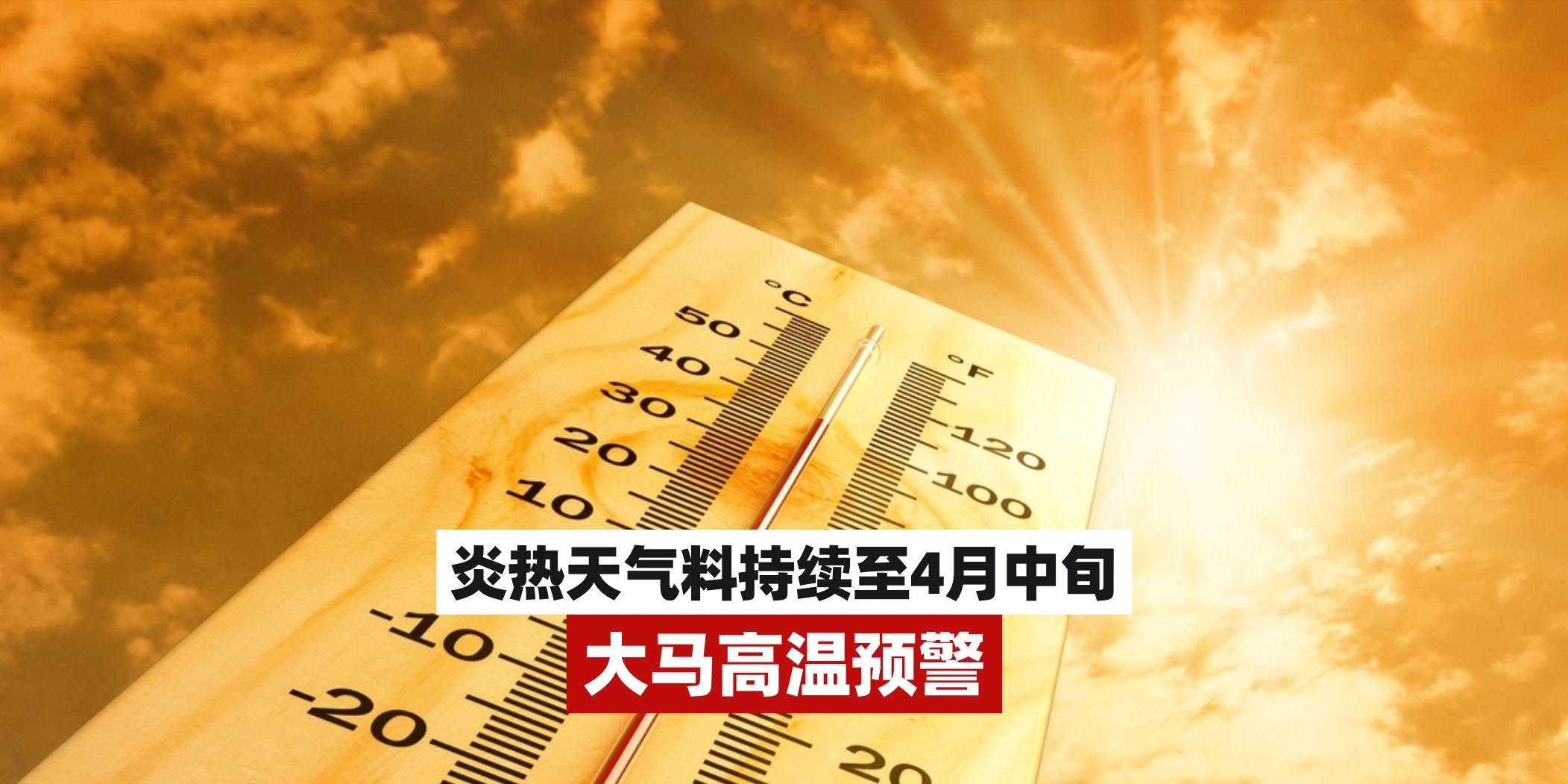 【大马高温预警☀️气象局：炎热天气预计将持续到4月中旬！】