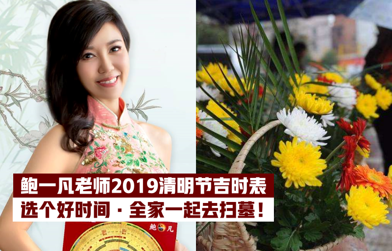 【2019扫墓吉时表】鲍一凡老师推荐好日子 · 一家人一块去祭祖！