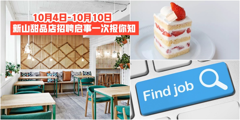 【10月4日-10月10日】新山甜品店招聘启事一次报你知 · JOHORNOW帮你找工作！