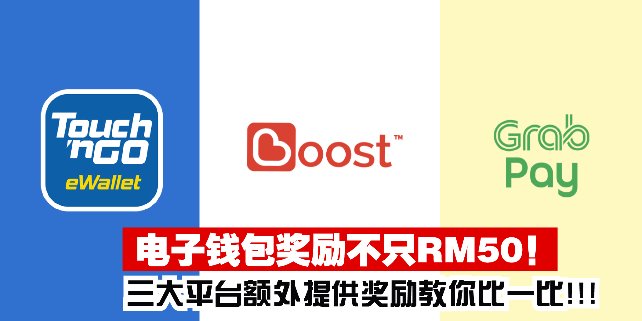 【电子钱包奖励不只RM50！三大平台额外提供奖励教你比一比】