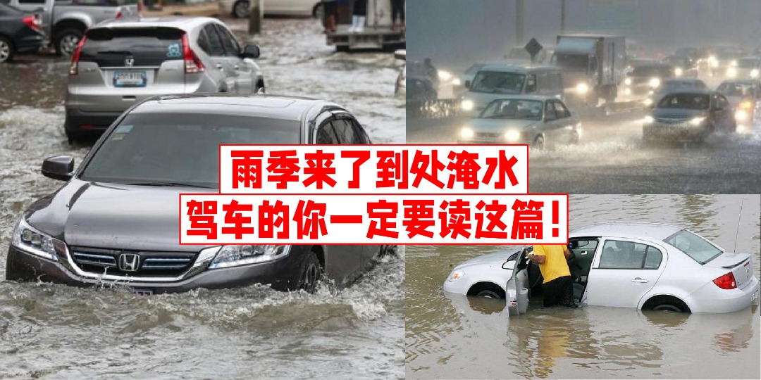 【 雨季来了到处淹水！开车的朋友们一定要注意的重要事项！】