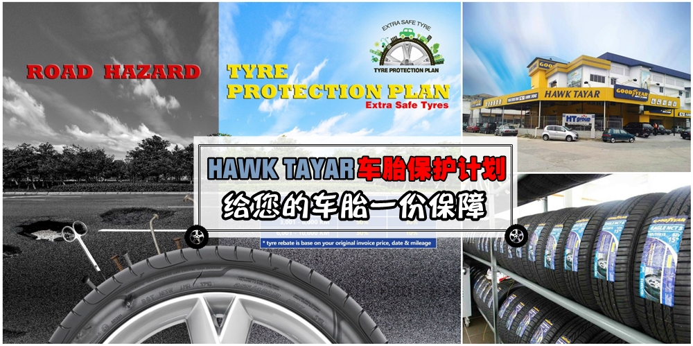 【给车胎安稳的保障】Hawk Tyre Service车胎保护计划 · 给车主多一份保障少一份担扰