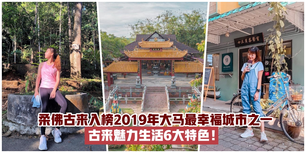 【魅力何在？】柔佛古来入榜2019年大马最幸福城市之一 · 古来生活6大特色！