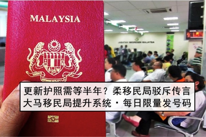 更新护照需等半年？柔移民局驳斥传言