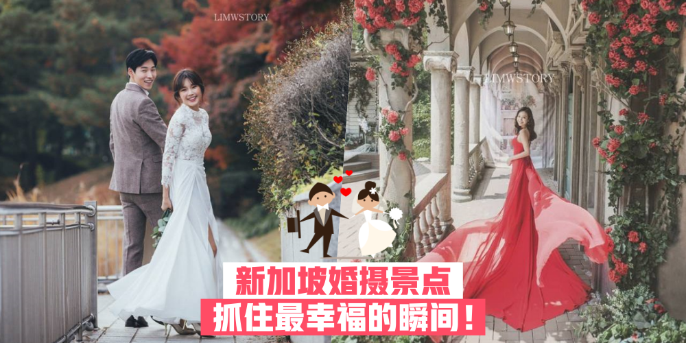 新加坡精选婚摄景点 · 抓住最幸福的瞬间留作纪念！