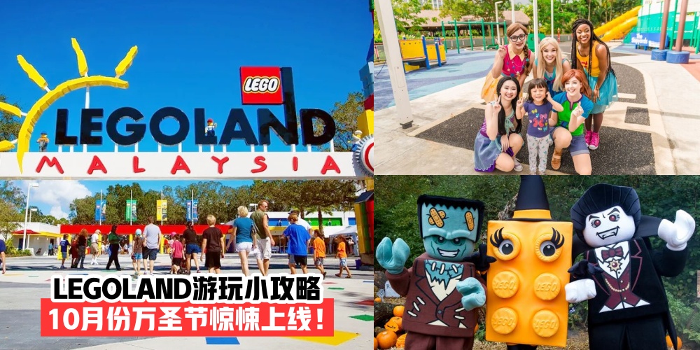 【周末亲子时光】LEGOLAND游玩小攻略 · 10月份万圣节惊悚上线！