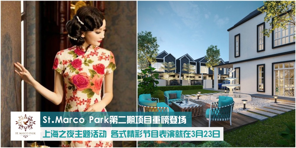 【古来首个欧风庄园St. Marco Park】上海之夜主题活动：欢庆第二期项目重磅登场 · 3月23日不...