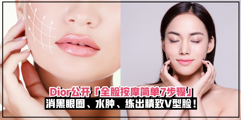 【Dior公开「全脸按摩简单7步骤」·消黑眼圈、水肿、还能练出精致V型脸！】