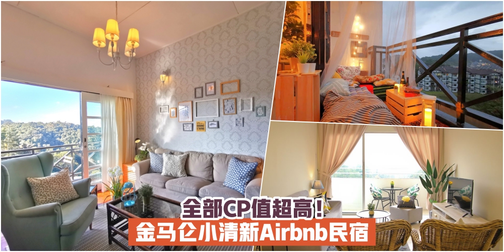 【上山吹吹风！】金马仑小清新Airbnb民宿 · 全部CP值超高！