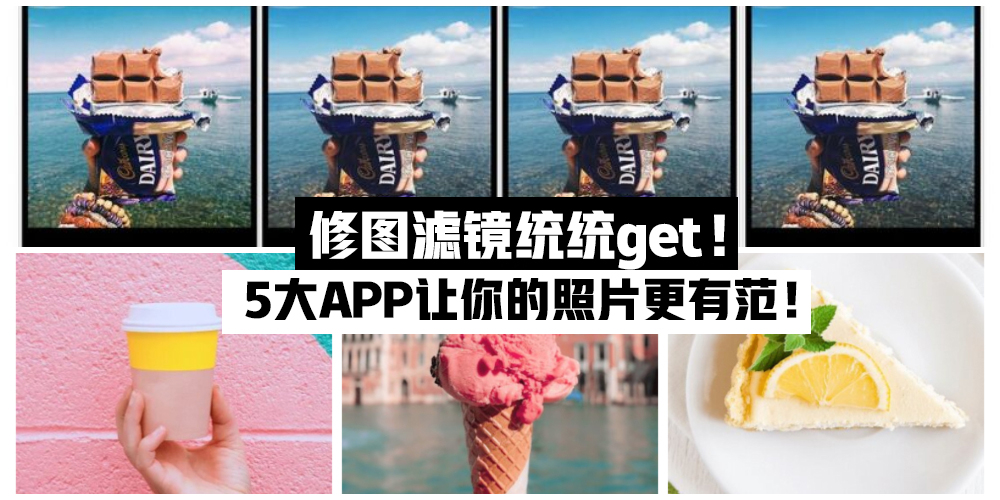 【修图滤镜统统get】一秒让你的照片晋升为专业Instagrammer的5大APP