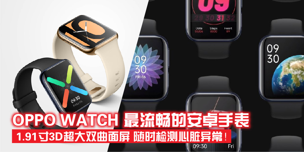 【最流畅的安桌手机！ OPPO Watch 不只有超大3D银幕：1.91寸双曲面屏，还加入了心电检测传感...