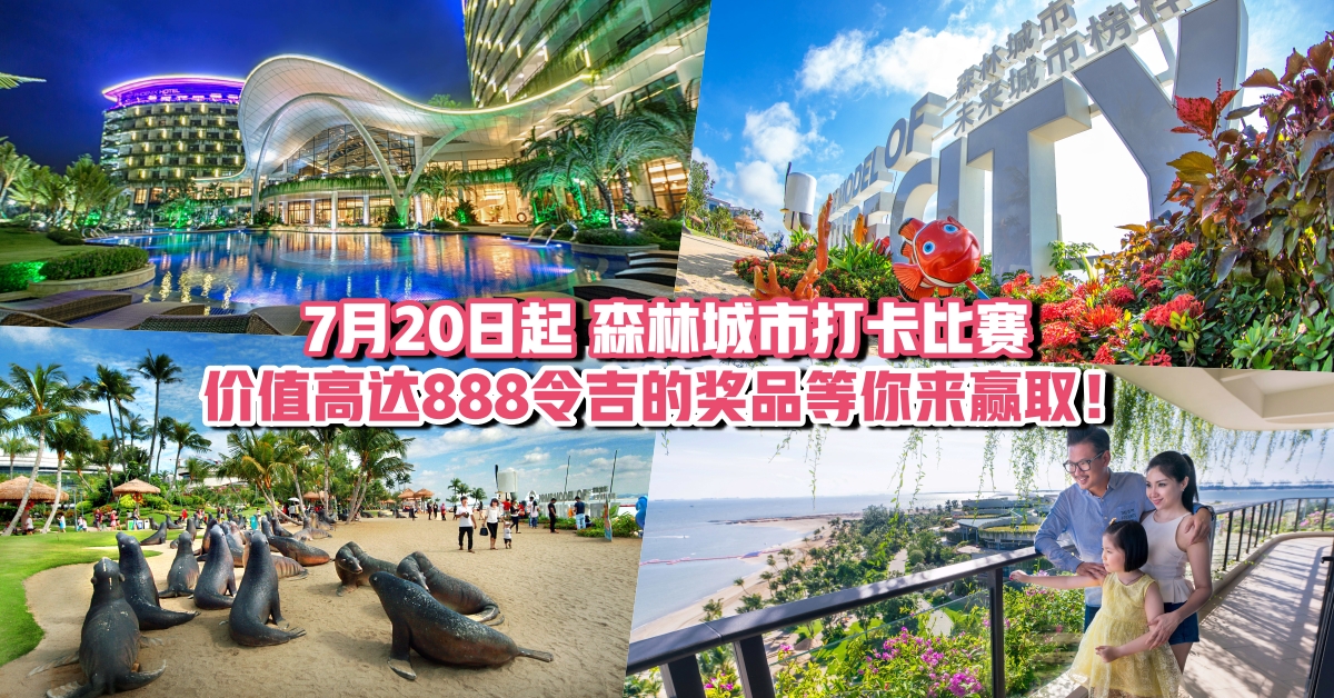 【当森林的自拍达人】7月20日起森林城市打卡比赛·价值高达888令吉的奖品等你来赢取！