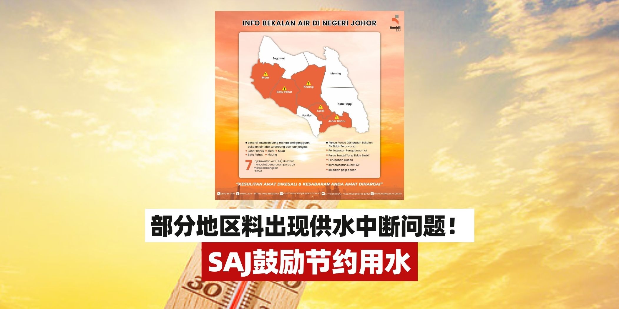 【天气炎热水位降低🚨SAJ鼓励民众节约用水！部分地区料出现供水中断问题！】