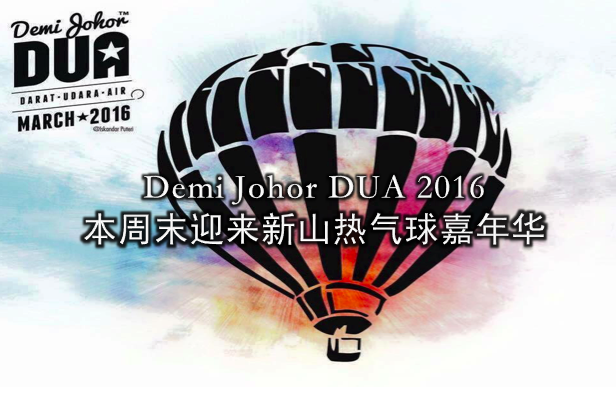 Demi Johor DUA 2016 · 新山热气球嘉年华