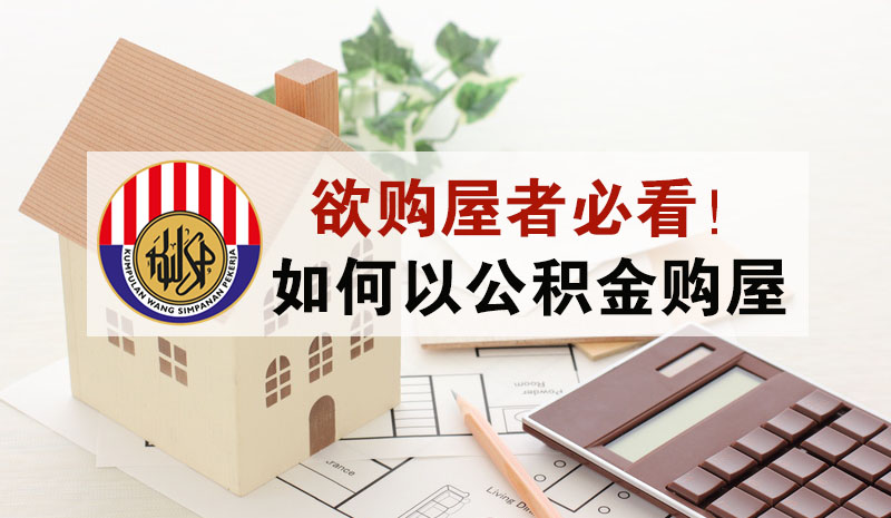 【欲买屋者必看！】教你如何从公积金户头提款购买房屋