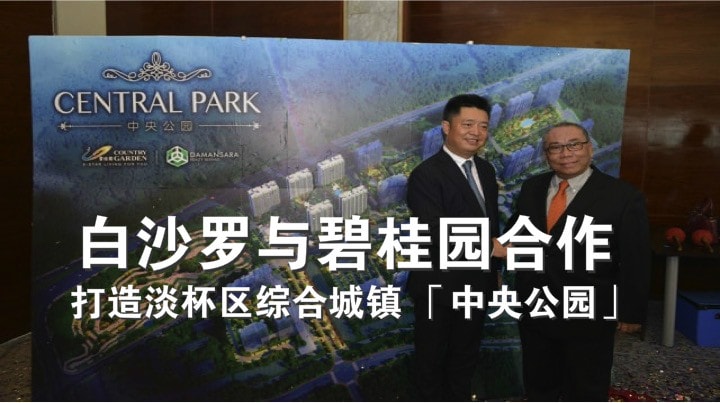 白沙罗与碧桂园合作 · 打造淡杯区综合城镇 「中央公园」