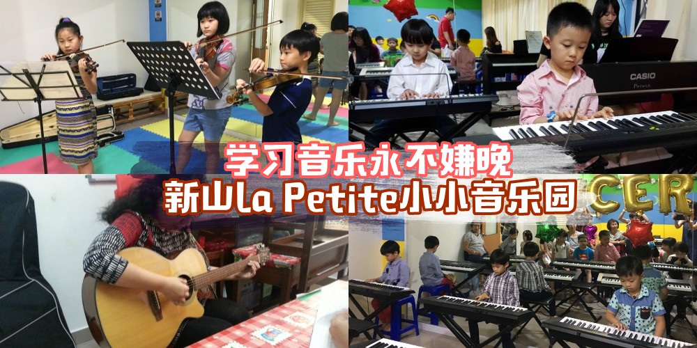 学习音乐永不嫌晚 · 新山La Petite小小音乐园助你完成音乐梦！