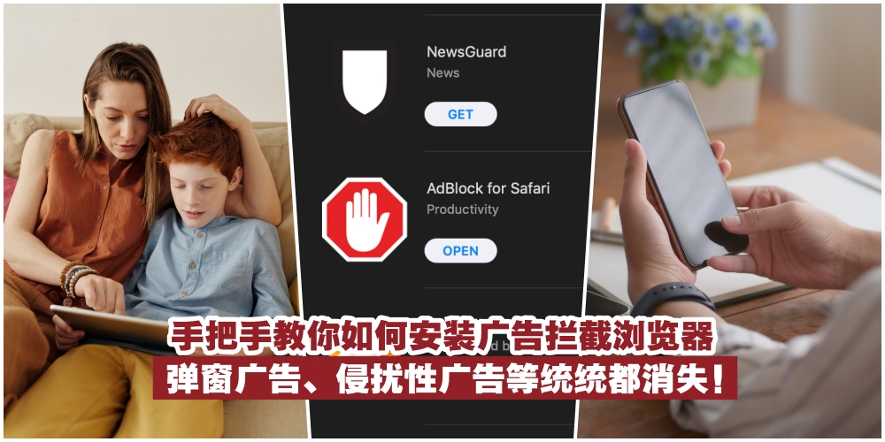 【内附手机和电脑安装步骤】手把手教你如何安装广告拦截浏览器·弹窗广告、侵扰性广告?...