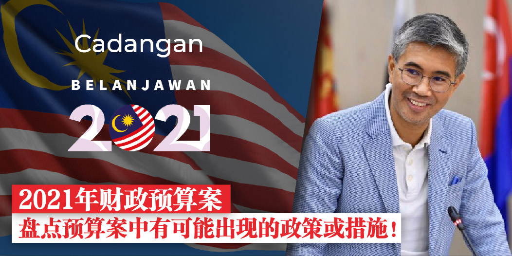 【《2021年财政预算案》在昨日提呈国会 . 盘点预算案中有可能出现的政策或措施！】