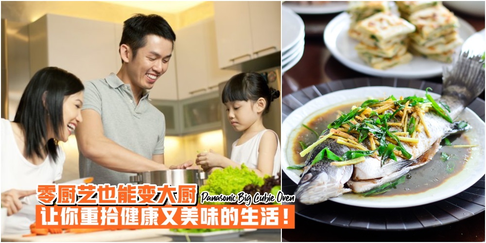 【厉害了！蒸烤箱也能蒸鱼】零厨艺也能变大厨· 重拾健康又美味的生活！