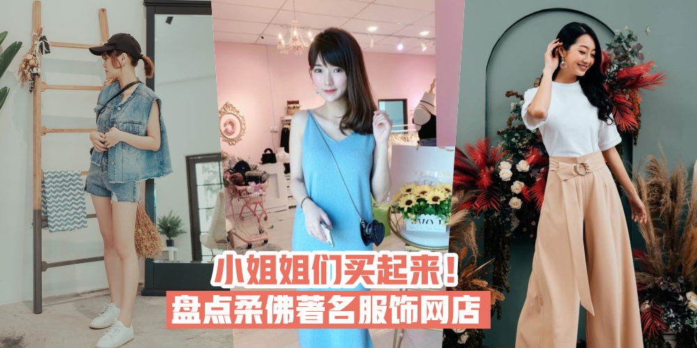 【不等淘宝这里买】盘点柔佛著名服饰网店 · 小姐姐们买起来！