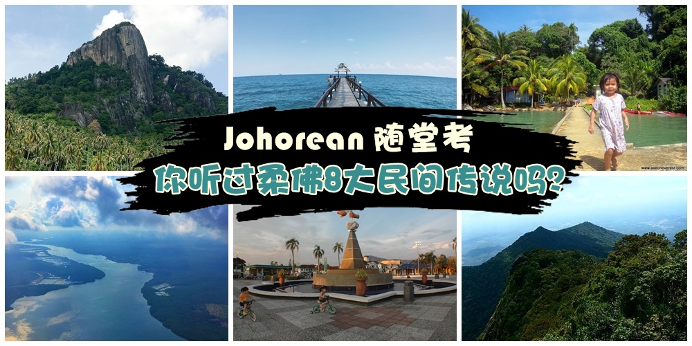 【Johorean随堂考】你听过柔佛8大民间神秘传说吗？