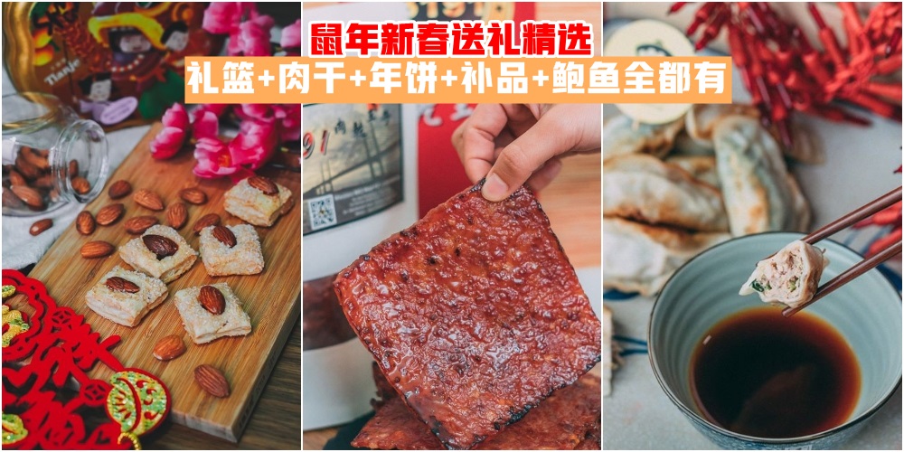 【2020新春特辑】鼠年新春送礼精选 · 礼篮+肉干+年饼+补品+鲍鱼全都有！