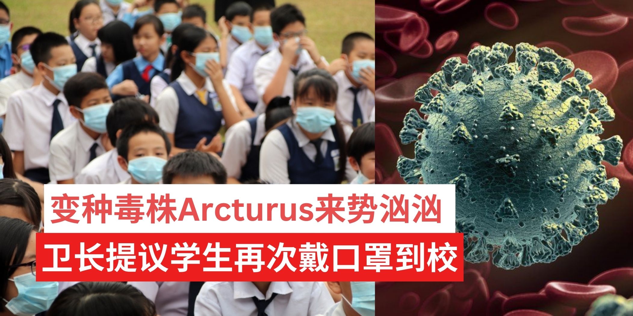 【 变种毒株Arcturus来势汹汹 · 卫长提议学生再次戴口罩上课 】