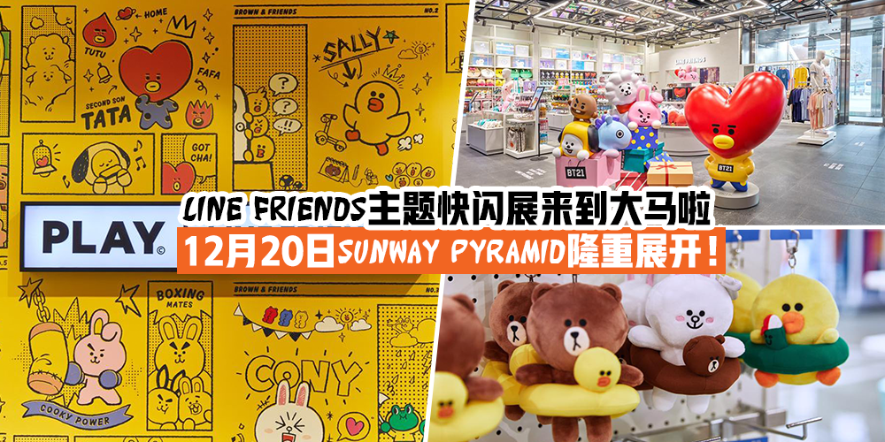 【快去打卡】LINE FRIENDS Pop-Up Store来到Sunway Pyramid · 12月20日超萌可爱周边等着你！
