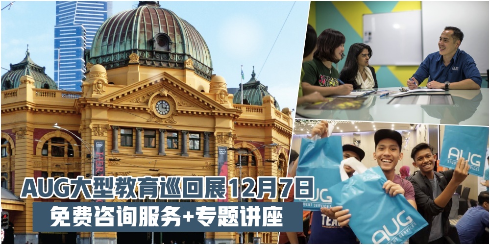【选对科系·钱途无量】AUG大型教育巡回展12月7日到Grand Paragon Hotel · 注册申请就可赢取澳?...