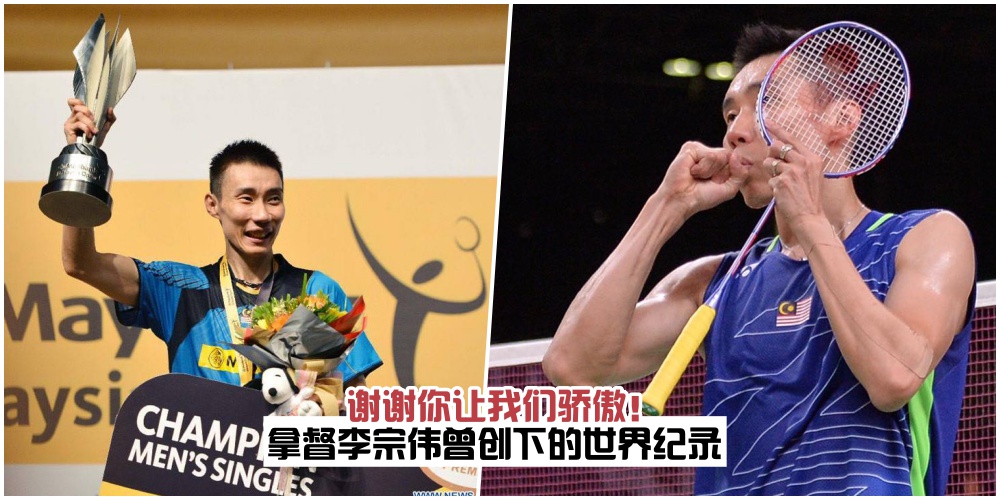 【有一种精神叫李宗伟】19年职业羽球员辉煌生涯·盘点拿督李宗伟所创下的世界纪录！