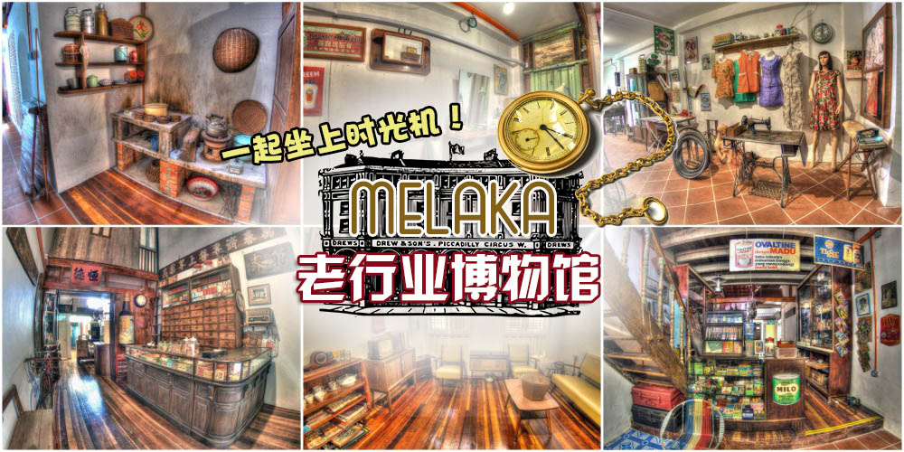 坐上时光机回到过去 · 马六甲老行业博物馆