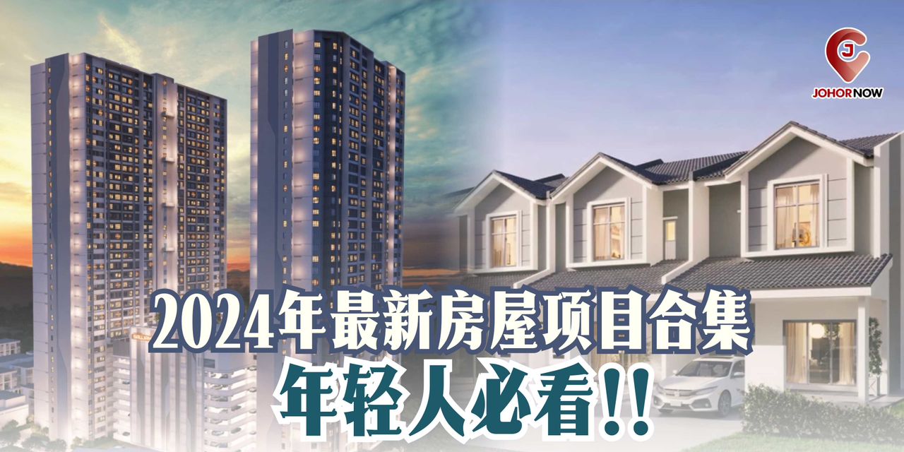 【 2024年最新房屋项目合集🏠年轻人必看‼️】