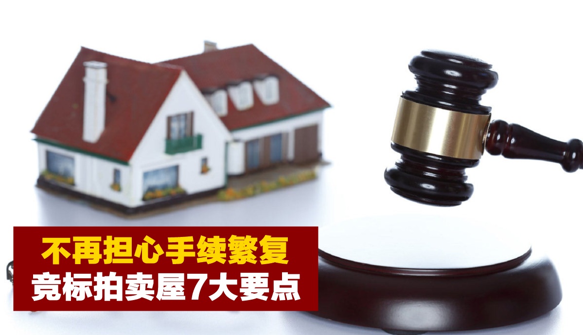 【烦恼手续复杂 · 担心不符资格？】购买竞标拍卖屋前· 这7大要点必须GET！
