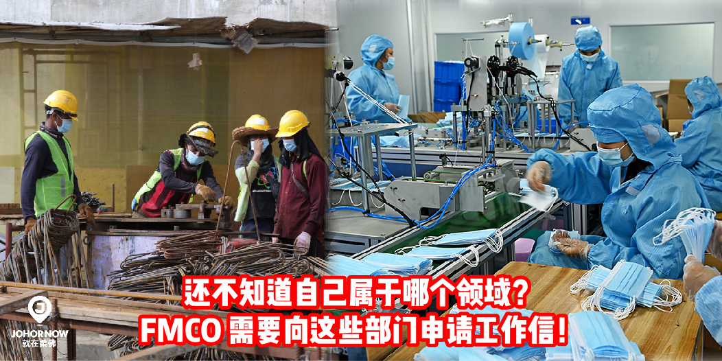 【 明天就FMCO了！你还不知道自己属于哪个领域吗？现在查看你需要向哪个部门申请 】
