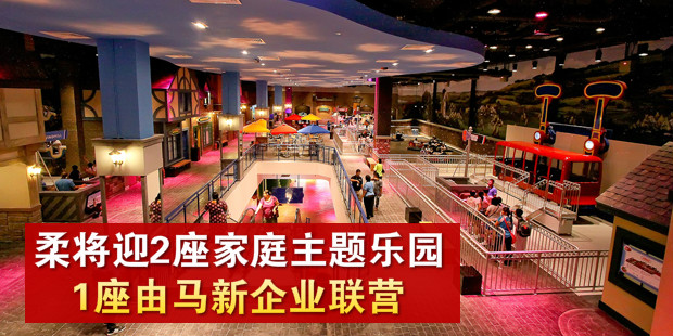 柔佛即将迎来2座家庭主题乐园 · 1座由马新企业联营