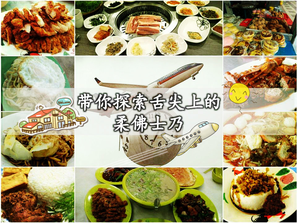 带你探索舌尖上的柔佛士乃