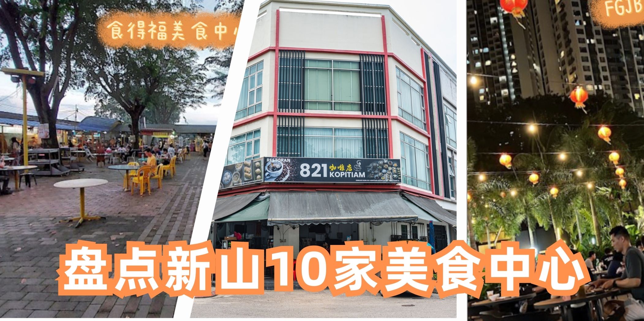 【盘点新山 10家 Food Court 让你一次吃遍所有美食】