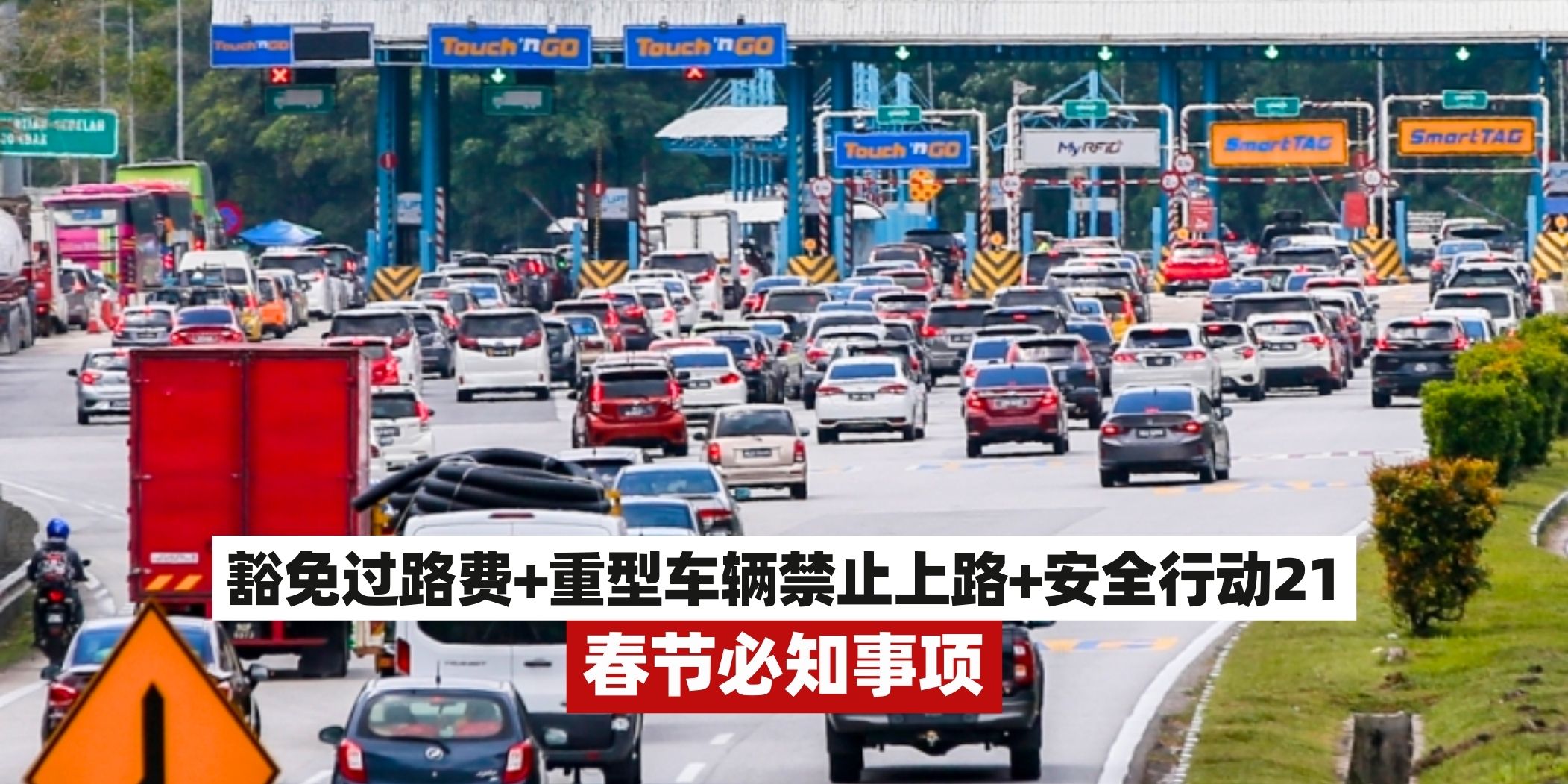 【春节通知📢 大道豁免过路费➕重型车辆禁止上路➕安全行动21🧧】