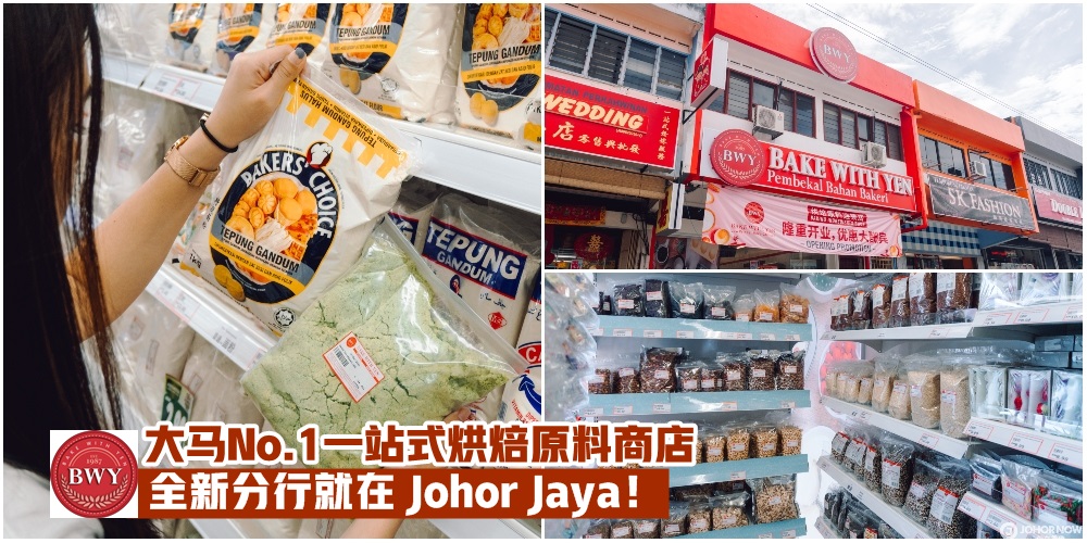 【实惠价格+高品质】大马No.1一站式烘焙原料商店Bake With Yen · 全新分行在Johor Jaya！