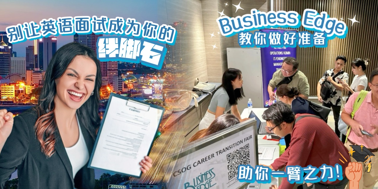 【🌟不要再犹豫啦！英语面试不是问题！Business Edge教你掌握面试技巧，做足准备，即使英?...