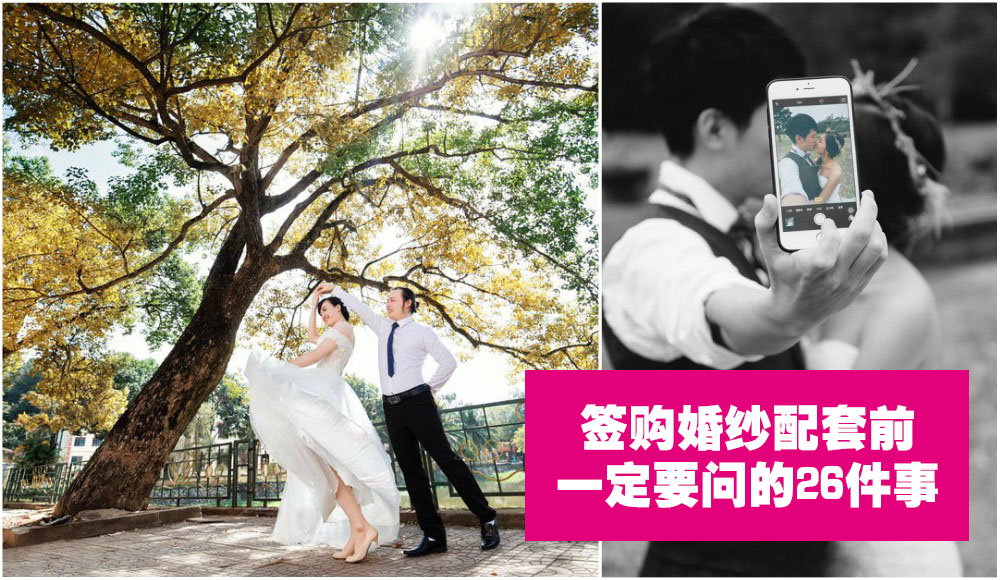 【婚纱摄影】签购婚纱配套一定要询问清楚的26道问题！