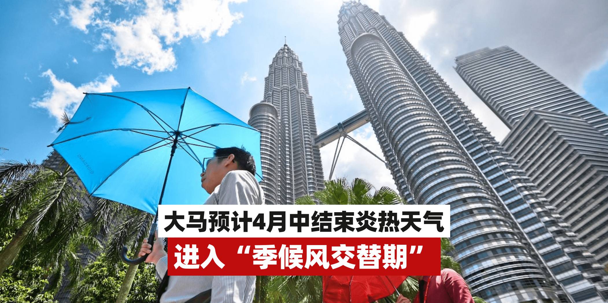 【 大马预计4月中结束炎热天气，进入“季候风交替期”】
