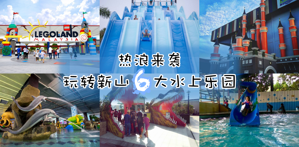 热浪来袭 ‧ 玩转新山5大水上乐园