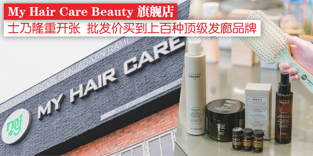 【 ?? My Hair Care Beauty旗舰店. 士乃隆重开张? 批发价买到上百种顶级发廊品牌❤️】