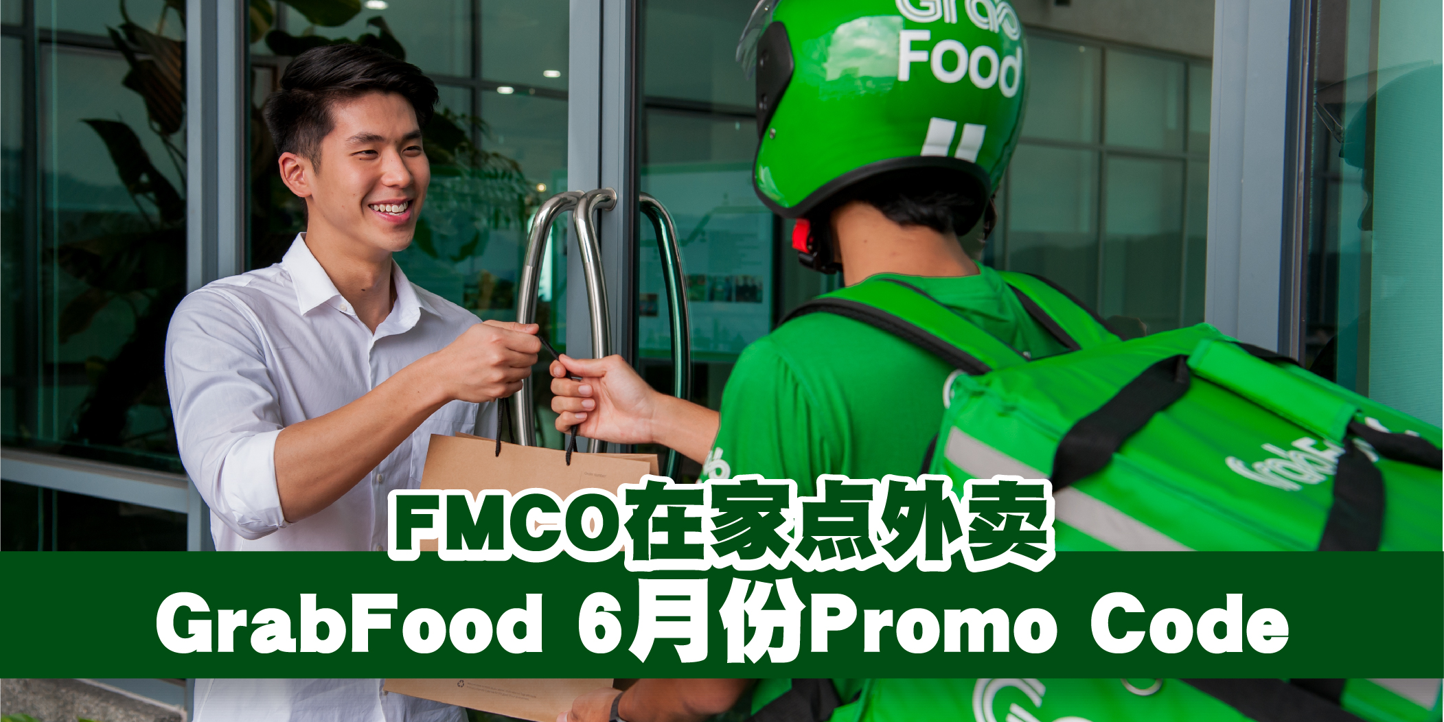 【 FMCO在家点外卖! GrabFood 6月份最新Promo Code！】