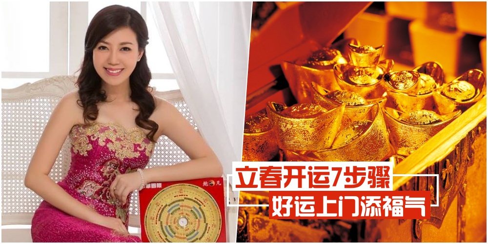 【2019新春特辑】立春开运7步骤 · 好运上门添福气！
