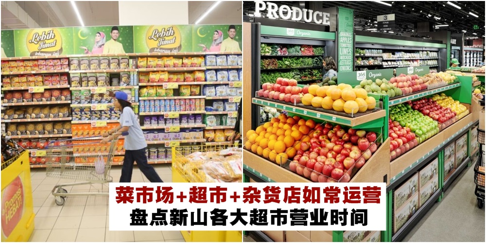 【持续更新中】菜市场+超市+杂货店+生活用品店继续运作 · 整理新山各大超市营业时间！